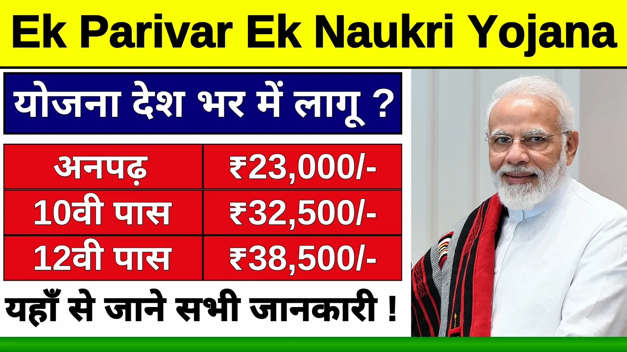 Ek Parivar Ek Naukri Yojana