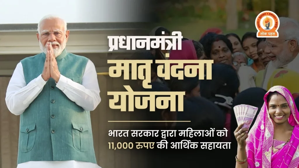 PM Matru Vandana Yojana