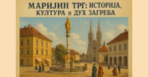 Маријин трг: Историја, култура и дух Загреба